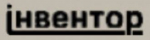 Инвентор логотип
